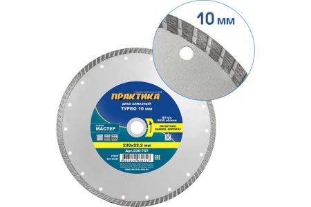 Диск алмазный турбо Мастер (230х22.2 мм) ПРАКТИКА 030-757