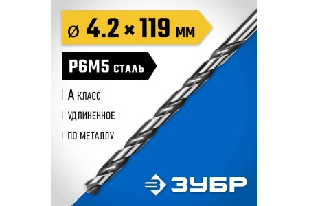 Удлиненное сверло по металлу ЗУБР Профессионал сталь Р6М5, 4.2х119 мм 29624-4.2 Удлиненное сверло по металлу ЗУБР Профессионал сталь Р6М5, 4.2х119 мм 29624-4.2