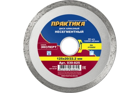 Диск алмазный Эксперт по стеклу (125х22.2/20 мм) ПРАКТИКА 030-825