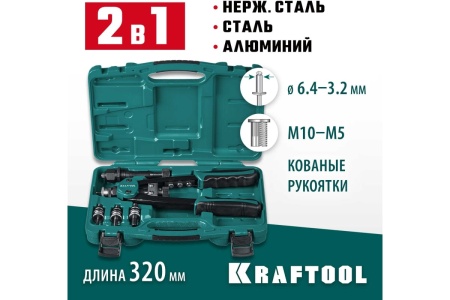 Заклепочник KRAFTOOL Combo2-M10 комбинированный двуручный в кейсе, резьбовые заклепки М5-М10, 31181