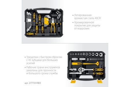 Универсальный набор инструмента STAYER Universal 83 83 предмета 27710-H83