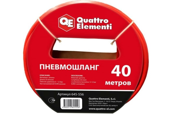 Шланг пневматический (40 м, разъем EURO) Quattro Elementi 645-556