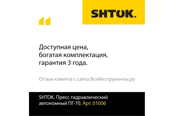Ручной гидравлический пресс SHTOK ПГ-70 01006 Ручной гидравлический пресс SHTOK ПГ-70 01006