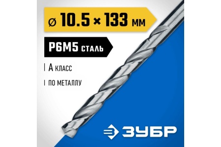 Сверло по металлу ЗУБР Проф-А 10.5х133 мм, сталь Р6М5 29625-10.5