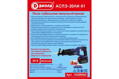 Сабельная аккумуляторная пила ДИОЛД Аспэ-20ли-01 10300060