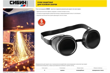 Очки газосварщика СИБИН пластиковый корпус, минеральное стекло 1106