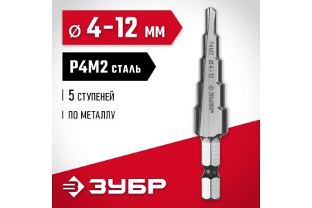 Ступенчатое сверло по металлу ЗУБР сталь P4M2, 4-12 мм, 5 ступеней 29665-4-12-5