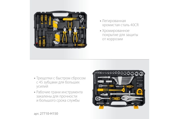 Универсальный набор инструмента STAYER Universal 150 150 предметов 27710-H150