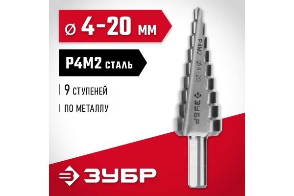 Ступенчатое сверло по металлу ЗУБР сталь P4M2, 4-20 мм, 9 ступеней 29665-4-20-9