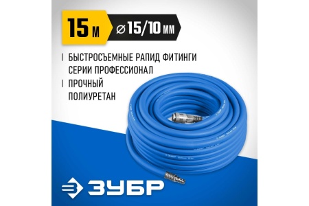 Воздушный шланг ЗУБР с фитингами рапид 15 м, 10x15 мм, 20 бар 6481-15