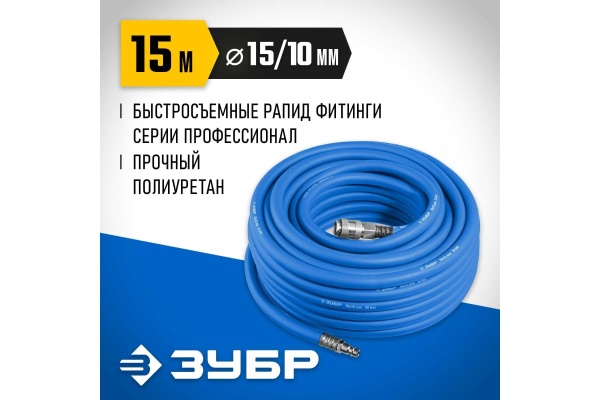 Воздушный шланг ЗУБР с фитингами рапид 15 м, 10x15 мм, 20 бар 6481-15