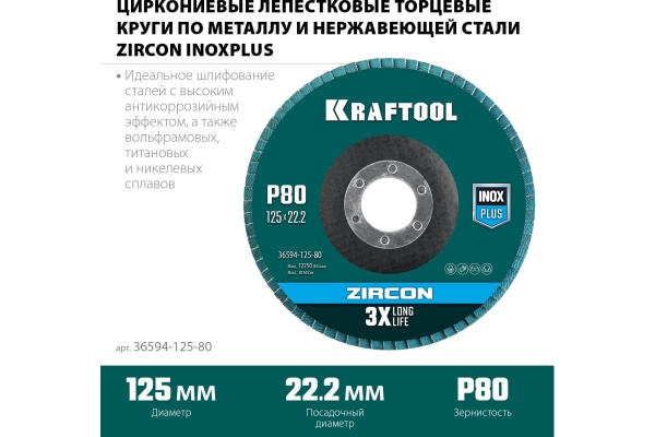 Лепестковый циркониевый торцевой круг KRAFTOOL ZIRCON Inox-Plus по металлу и нержавеющей стали, 125x22.2 мм, P80 36594-125-80