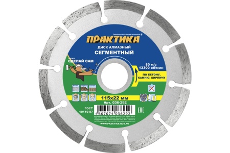 Диск алмазный сегментный (115х22.2 мм) ПРАКТИКА 036-292
