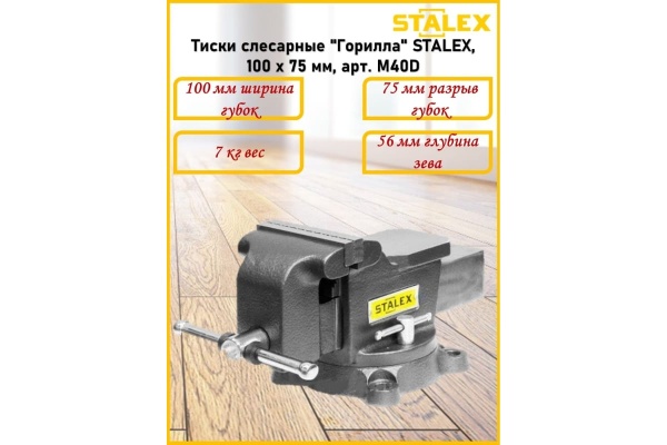 Слесарные тиски Stalex Горилла M40D