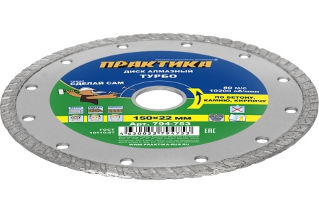 Диск алмазный турбированный Сделай Сам (150x22 мм) ПРАКТИКА 794-753