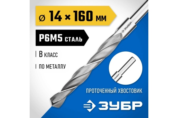 Сверло по металлу ЗУБР Профессионал 14х160 мм, сталь Р6М5 29621-14