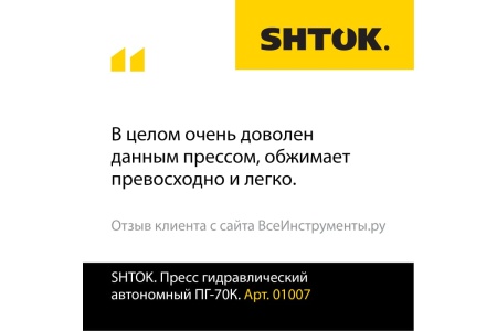 Ручной гидравлический пресс SHTOK ПГ-70К 01007