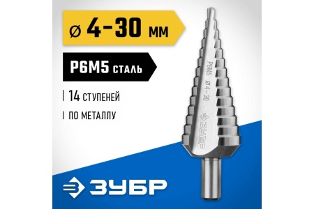 Ступенчатое сверло по металу ЗУБР Профессионал 4-30 мм, 14 ступеней, сталь Р6М5 29670-4-30-14_z01