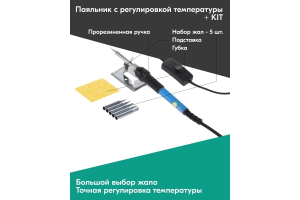 Паяльник HANDSKIT с регулировкой температуры (200-450 С 60 Вт) + KIT HS60K Паяльник HANDSKIT с регулировкой температуры (200-450 С 60 Вт) + KIT HS60K