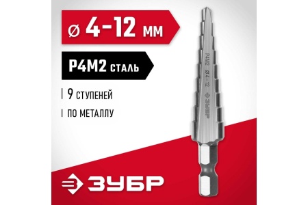 Ступенчатое сверло по металлу ЗУБР сталь P4M2, 4-12 мм, 9 ступеней 29665-4-12-9