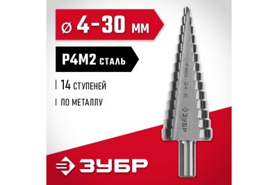 Ступенчатое сверло по металлу ЗУБР сталь P4M2, 4-30 мм, 14 ступеней 29665-4-30-14