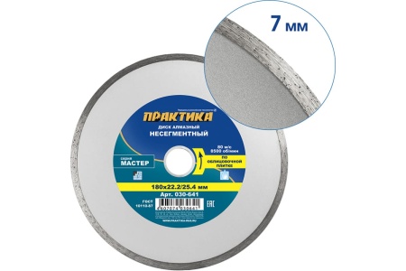 Диск алмазный Мастер (180х25.4/22.2 мм) ПРАКТИКА 030-641