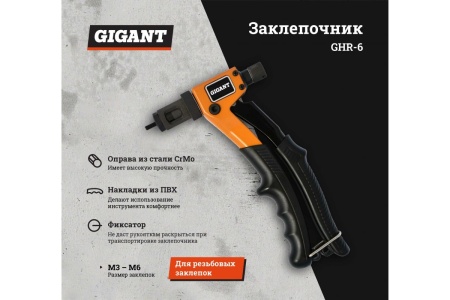 Заклепочник для резьбовых заклепок M3-M6 Gigant GHR-6