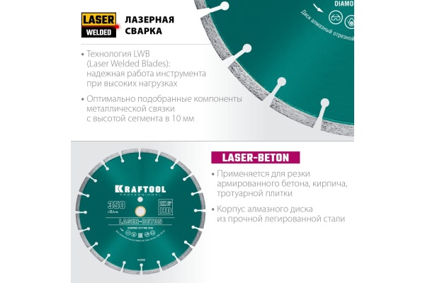 Диск алмазный отрезной по бетону и камню KRAFTOOL LASER-BETON (350х25.4 мм) 36686-350