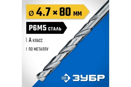 Сверло по металлу ЗУБР Проф-А 4.7х80 мм, сталь Р6М5 29625-4.7