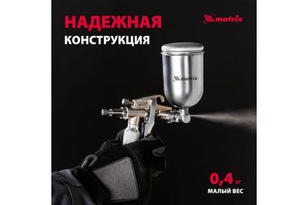 Пневматический краскораспылитель MATRIX 57318