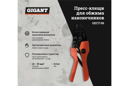 Пресс-клещи для обжима наконечников Gigant 10 - 35 мм² GECT-06