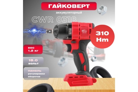 Ударный аккумуляторный шуруповерт-винтоверт WORTEX CWR 0118 ALL1 CWR011800029