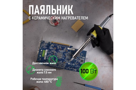 Паяльник с долговечным жалом REXANT, 220В 100Вт 12-0126