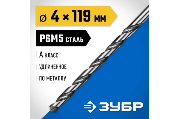 Удлиненное сверло по металлу ЗУБР Профессионал сталь Р6М5, 4х119 мм 29624-4 Удлиненное сверло по металлу ЗУБР Профессионал сталь Р6М5, 4х119 мм 29624-4