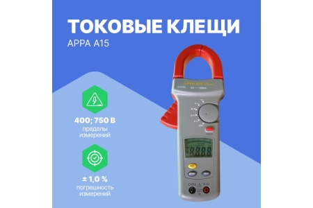 Токовые клещи APPA  A15 APPA A15