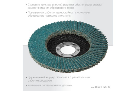 Лепестковый циркониевый торцевой круг KRAFTOOL ZIRCON Inox-Plus по металлу и нержавеющей стали, 125x22.2 мм, P40 36594-125-40