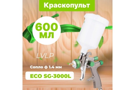 Пневматический краскопульт ECO SG-3000L EC1532-14