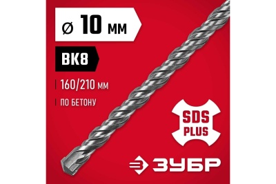 Бур по бетону ЗУБР 10x210 мм, SDS-Plus 29315-210-10