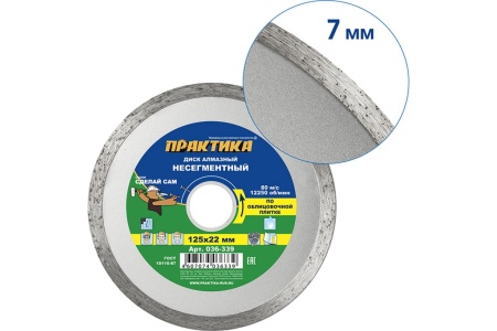 Диск алмазный (125х22.2 мм) ПРАКТИКА 036-339