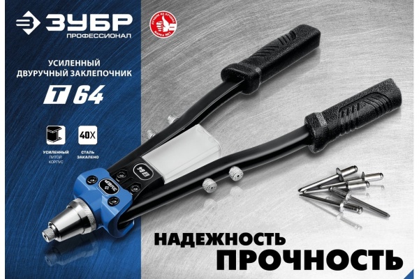 Усиленный двуручный заклепочник ЗУБР Профессионал 390 мм, 2.4 - 6.4 мм 311971