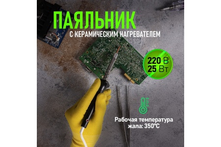 Паяльник с керамическим нагревателем 220В 25Вт REXANT 12-0425