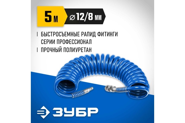 Воздушный спиральный шланг ЗУБР с фитингами рапид, 5 м, 8x12 мм, 15 бар 6472-05