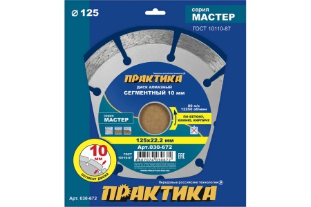 Диск алмазный сегментный Мастер (125х22.2 мм) ПРАКТИКА 030-672