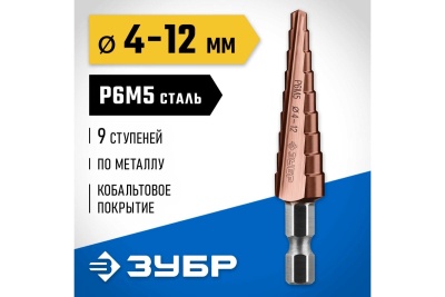 Ступенчатое сверло по металлу ЗУБР Кобальт 4-12 мм, 9 ступеней, сталь Р6М5+Со 29672-4-12-9_z01