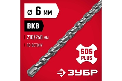 Бур по бетону ЗУБР 6x260 мм, SDS-Plus 29315-260-06