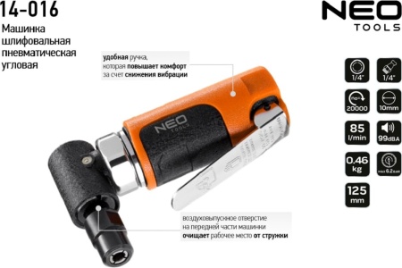 Пневматическая угловая шлифовальная машина NEO Tools 14-016