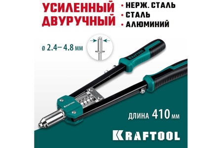 Усиленный двуручный заклепочник KRAFTOOL GRAND-48 31175