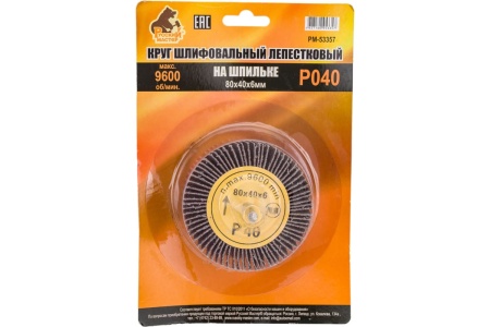 Круг шлифовальный лепестковый на шпильке (80х40х6 мм; P40) Русский Мастер РМ-53357