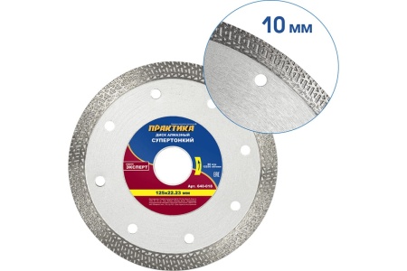 Диск алмазный супер тонкий (125х22.2 мм) ПРАКТИКА 640-018