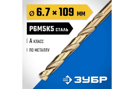 Сверло по металлу ЗУБР Кобальт 6.7х109 мм, сталь Р6М5К5 29626-6.7